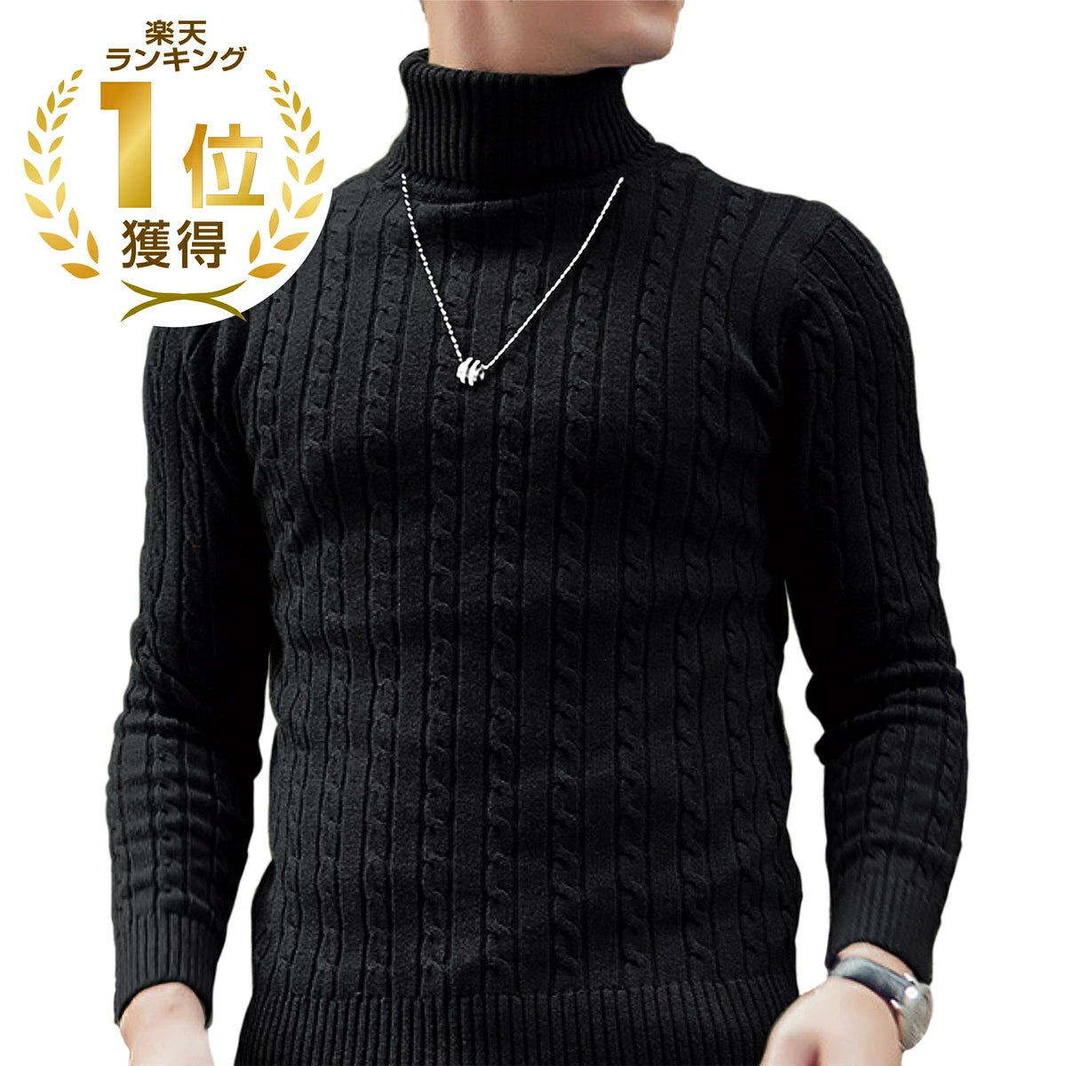 セーター メンズ 【チクチクしないニット】タートルネック 無地 ケーブル編み スリム カジュアル 長袖 ニット 防寒 M〜2XL