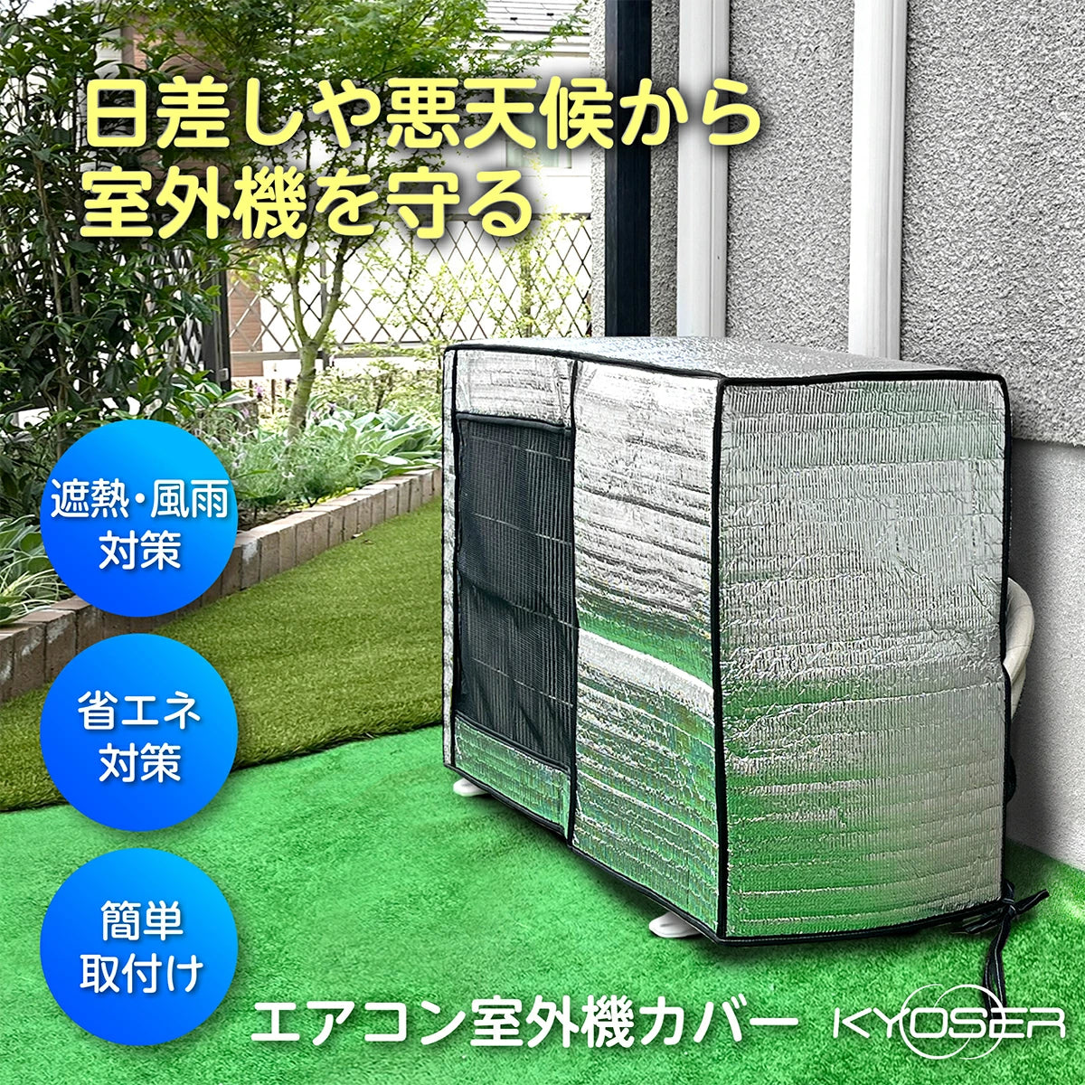 KYOSER エアコン 室外機カバー 省エネ 保護カバー 節電 固定用ベルト付き アルミ構造 劣化防止 遮熱エコカバー 簡単設置 屋外用 オールシーズン適用