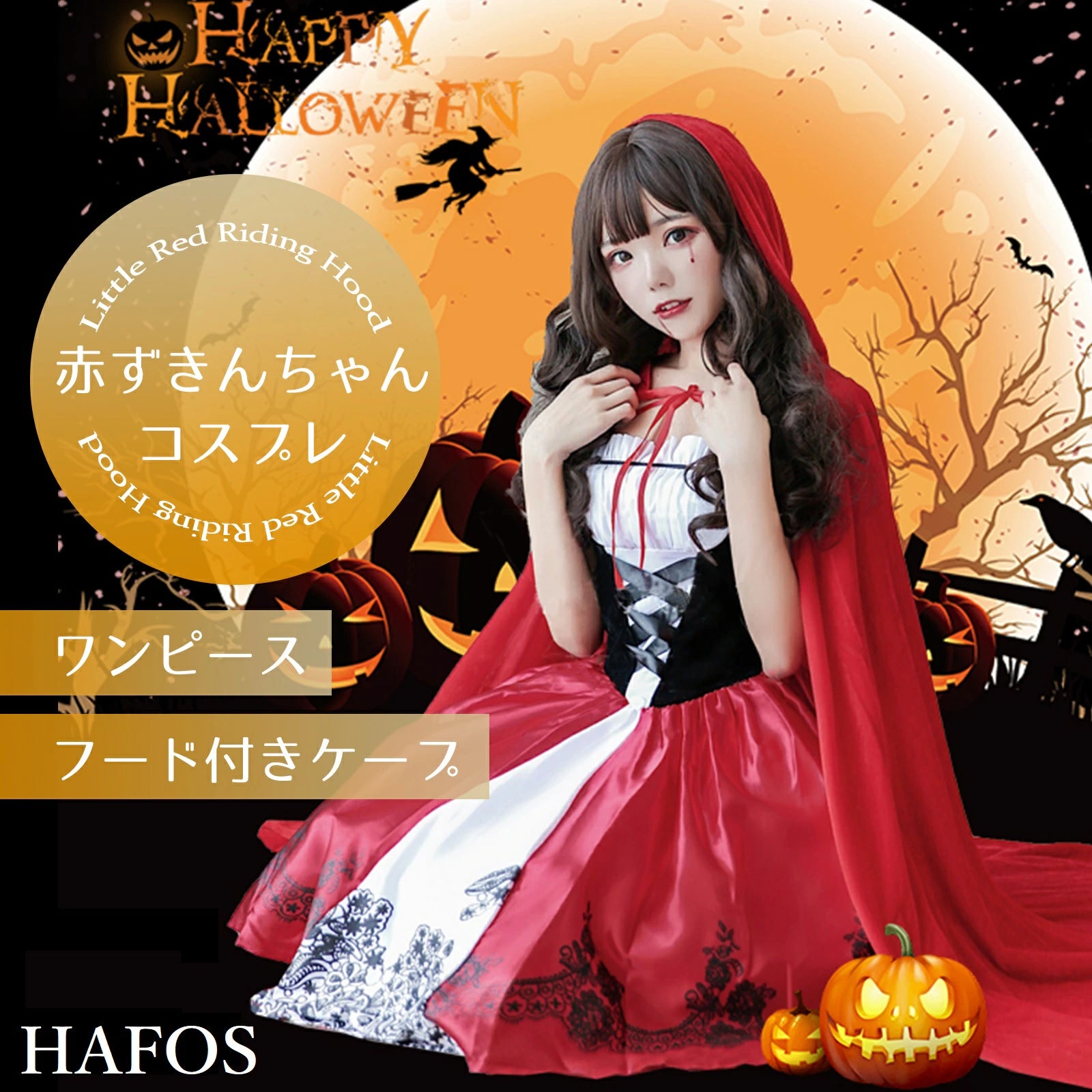 HAFOS 赤ずきん コスプレ レディース 大人 大きいサイズ ハロウィン メイド服 コスチューム 舞台 イベント 演出服 S~2XLサイズ