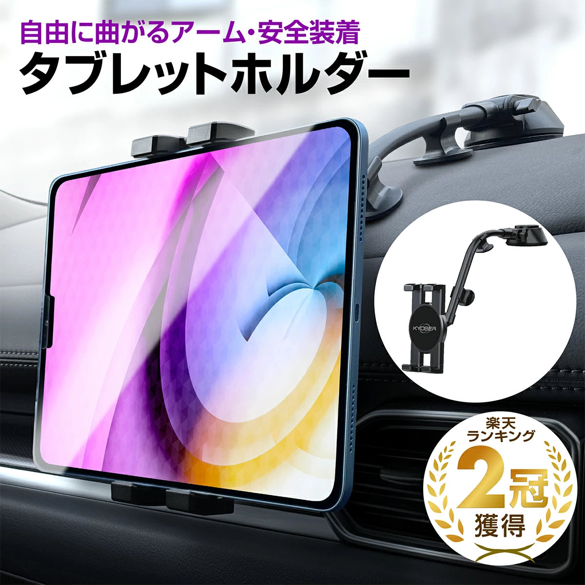 KYOSER タブレットホルダー 車 ipad 車載ホルダー 車載タブレットホルダー 360度回転 車載 ipad ホルダー スマホホルダー 運転席 タブレット スタンド 7-12.9 強力真空吸盤