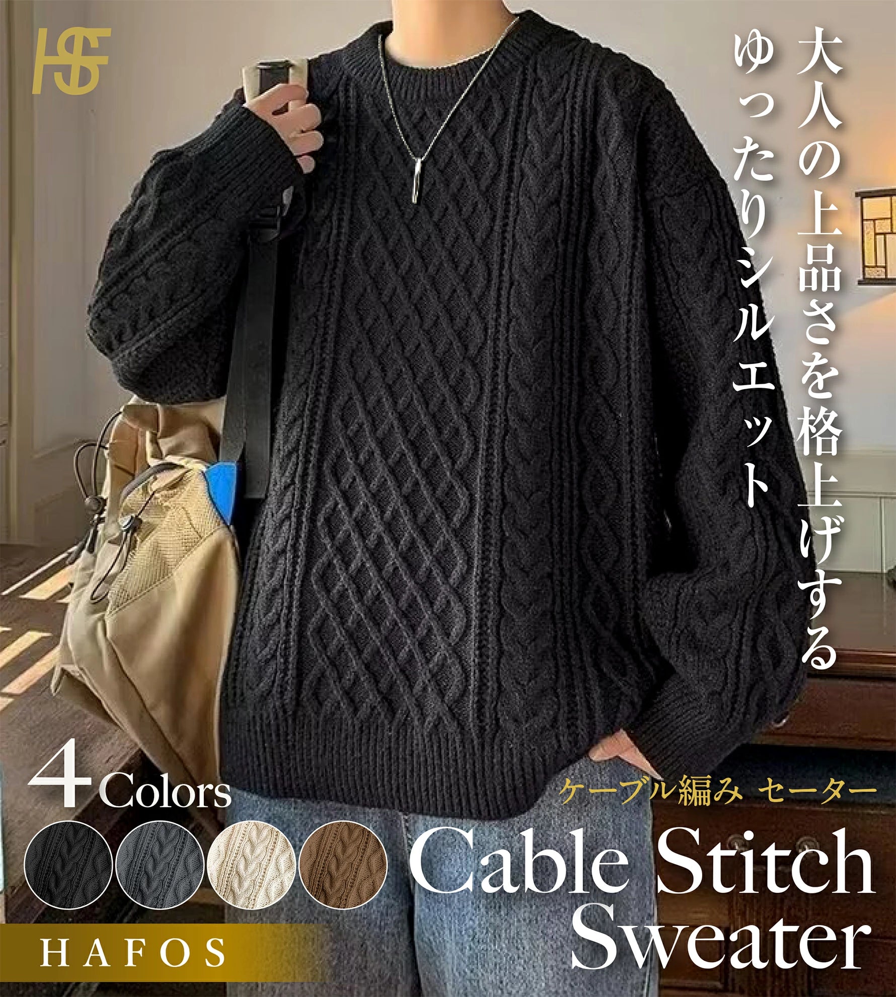 HAFOS セーター メンズ 冬服 ゆったり ニット クルーネック 防寒着 大きいサイズ ケーブル編み 冬 トップス 長袖 暖かい 厚手 無地 カジュアル ビジネス 丸首